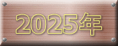 2025�N